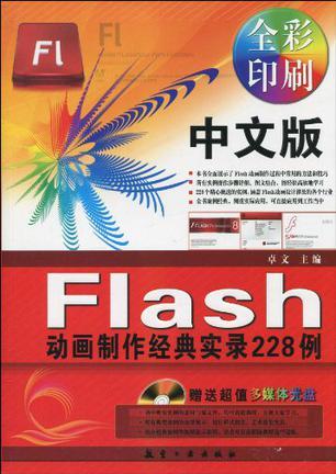 中文版Flash动画制作经典实录228例