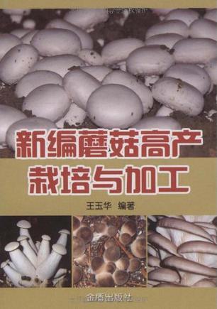 新编蘑菇高产栽培与加工