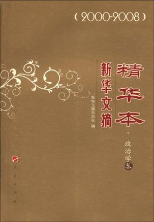 新华文摘精华本 2000-2008 政治学卷