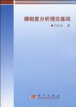 模糊复分析理论基础