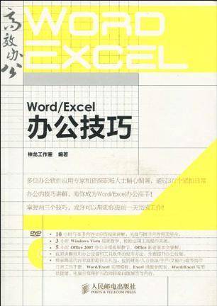 Word/Excel办公技巧