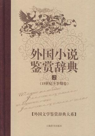 外国小说鉴赏辞典 2 19世纪下半期卷
