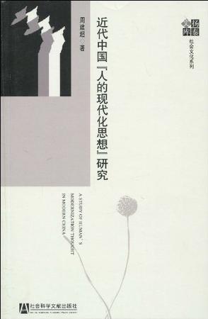 近代中国“人的现代化思想”研究