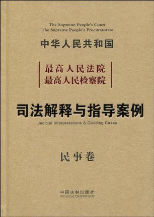 最高人民法院最高人民检察院司法解释与指导案例 民事卷