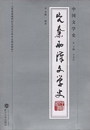 中国文学史 先秦两汉文学史