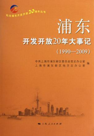 浦东开发开放20年大事记 1990-2009