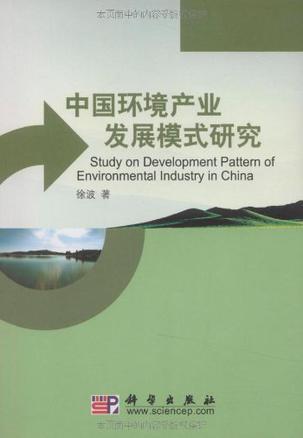 中国环境产业发展模式研究