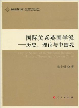 国际关系英国学派 历史、理论与中国观 history, theory and view on China