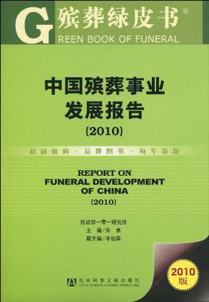 中国殡葬事业发展报告 2010 2010