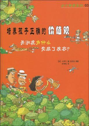 培养孩子正确的价值观 美洲虎为什么变成了皮衣？