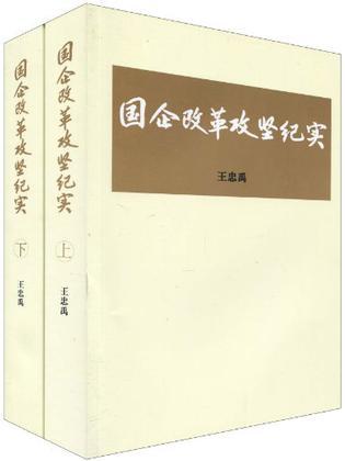 国企改革攻坚纪实