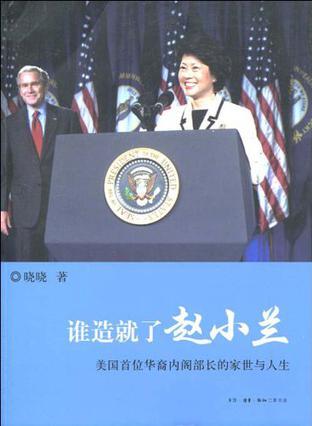 谁造就了赵小兰 美国首位华裔内阁部长的家世与人生