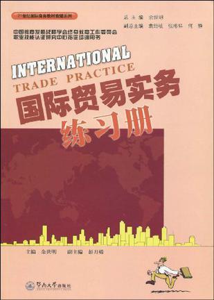 国际贸易实务练习册