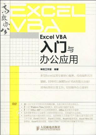 Excel VBA入门与办公应用