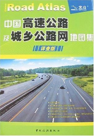 中国高速公路及城乡公路网地图集 详查版