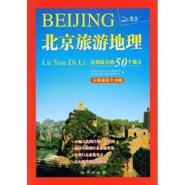 北京旅游地理 京郊最美的50个地方