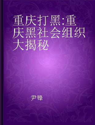 重庆打黑 重庆黑社会组织大揭秘