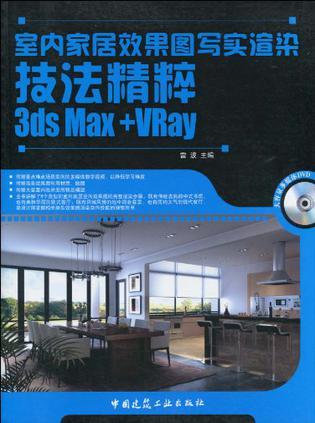 室内家居效果图写实渲染技法精粹3ds Max+VRay