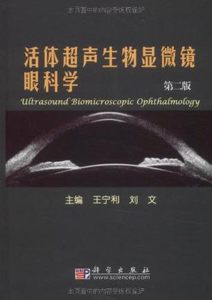 活体超声生物显微镜眼科学