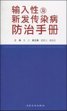 输入性及新发传染病防治手册