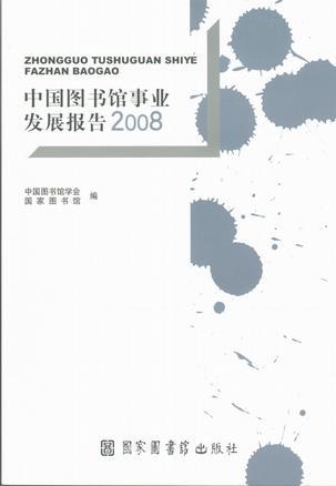 中国图书馆事业发展报告 2008