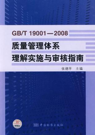 GB/T 19001-2008质量管理体系理解实施与审核指南
