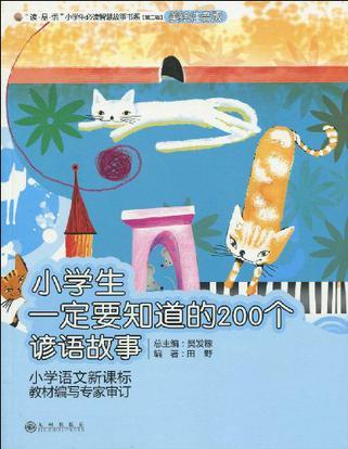 小学生一定要知道的200个谚语故事