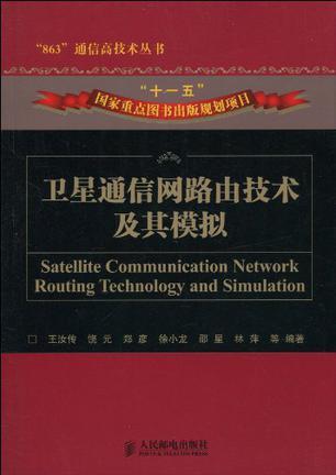 卫星通信网路由技术及其模拟