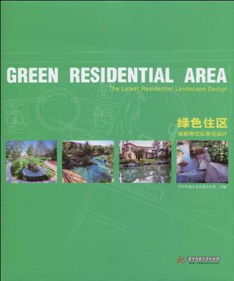 绿色住区 最新居住区景观设计 the latest residential landscape design