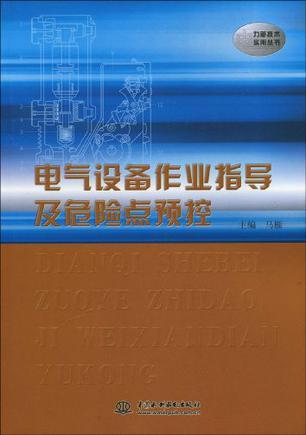 电气设备作业指导及危险点预控