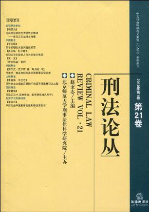 刑法论丛 2010年第1卷(第21卷) Vol. 21