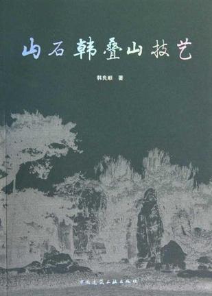 山石韩叠山技艺