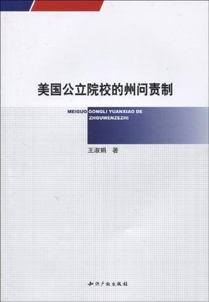 美国公立院校的州问责制