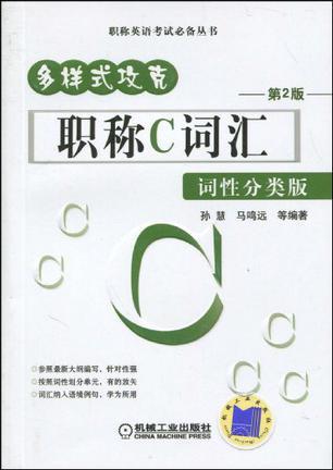 多样式攻克职称C词汇 词性分类版