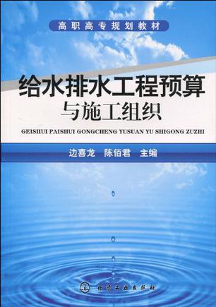 给水排水工程预算与施工组织