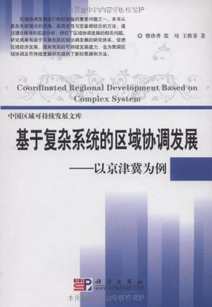 基于复杂系统的区域协调发展 以京津冀为例