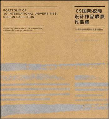 '09国际校际设计作品联展作品集