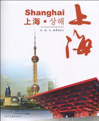 上海 中、英、日、韩4种文字