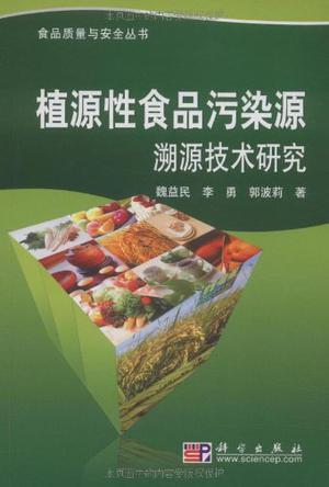 植源性食品污染源溯源技术研究