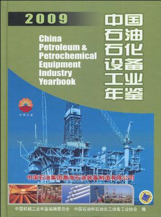 中国石油石化设备工业年鉴 2009