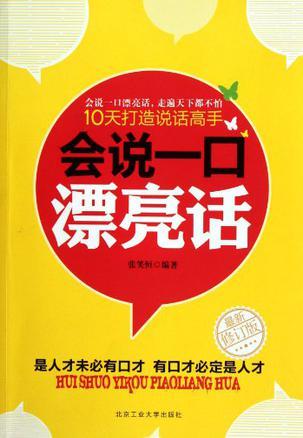 会说一口漂亮话 10天打造说话高手