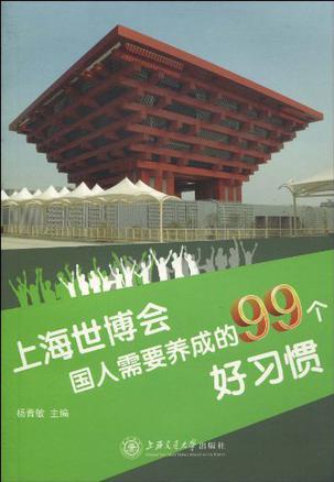 上海世博会国人需要养成的99个好习惯