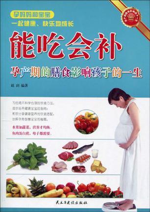 能吃会补 孕产期的膳食影响孩子的一生