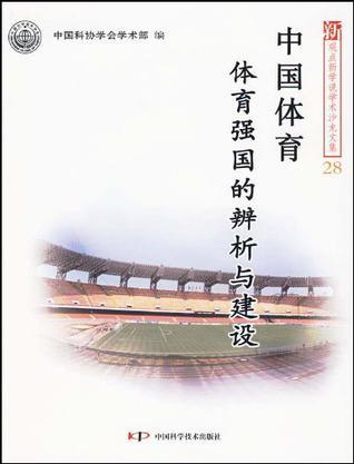 中国体育 体育强国的辨析与建设