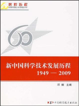 新中国科学技术发展历程 1949-2009
