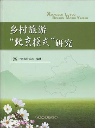乡村旅游“北京模式”研究