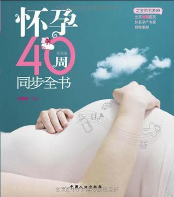 怀孕40周同步全书 彩图版