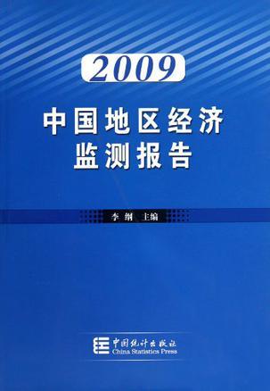 2009中国地区经济监测报告