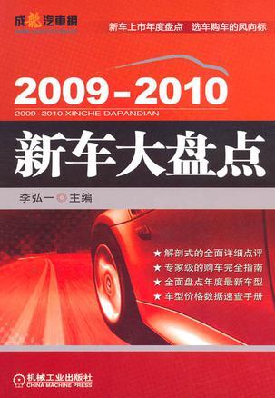 2009-2010新车大盘点