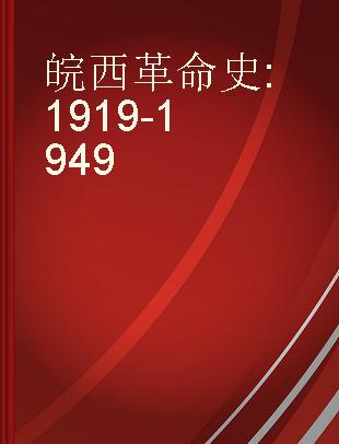 皖西革命史 1919-1949